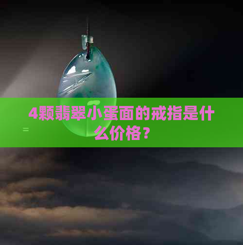 4颗翡翠小蛋面的戒指是什么价格？