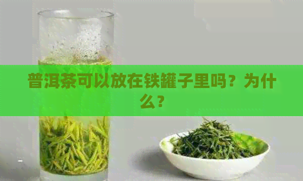 普洱茶可以放在铁罐子里吗？为什么？