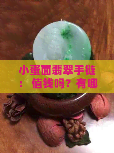 小蛋面翡翠手链： 值钱吗？有哪些款式？