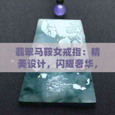 翡翠马鞍女戒指：精美设计，闪耀奢华，尽显品味与风格