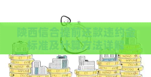 陕西信合提前还款违约金标准及计算方法详解