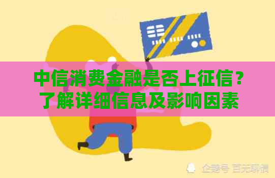 中信消费金融是否上？了解详细信息及影响因素