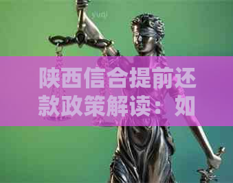 陕西信合提前还款政策解读：如何有效缩短贷款年限？