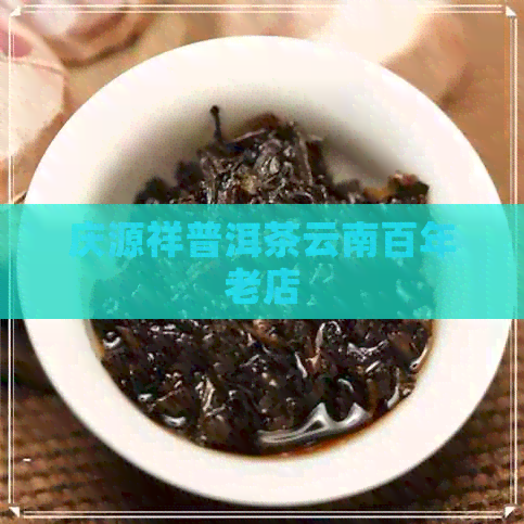 庆源祥普洱茶云南百年老店