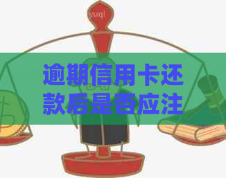 逾期信用卡还款后是否应注销？如何处理逾期信用卡以避免影响信用评分？