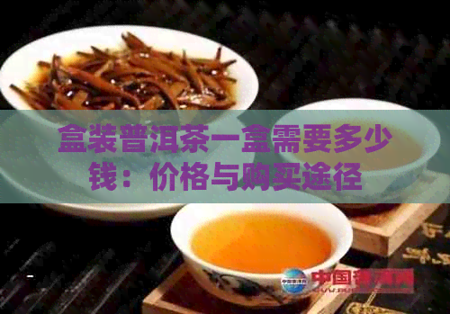 盒装普洱茶一盒需要多少钱：价格与购买途径