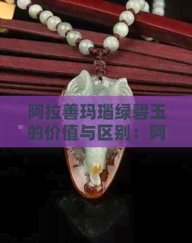 阿拉善玛瑙绿碧玉的价值与区别：阿拉善绿玛瑙盘玩变色现象