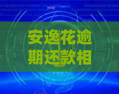 安逸花逾期还款相关问题解答：逾期多久会被起诉？已还2000多还有救吗？