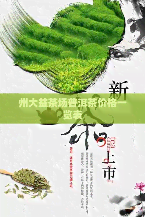 州大益茶场普洱茶价格一览表