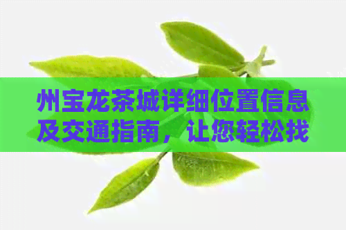 州宝龙茶城详细位置信息及交通指南，让您轻松找到它