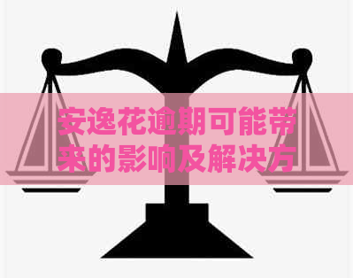 安逸花逾期可能带来的影响及解决方案：有奖问答全面解答