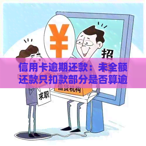 信用卡逾期还款：未全额还款只扣款部分是否算逾期？如何处理？