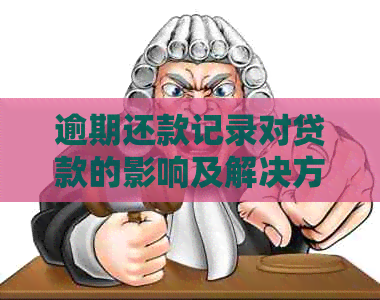 逾期还款记录对贷款的影响及解决方案：10次逾期后能否继续贷款？