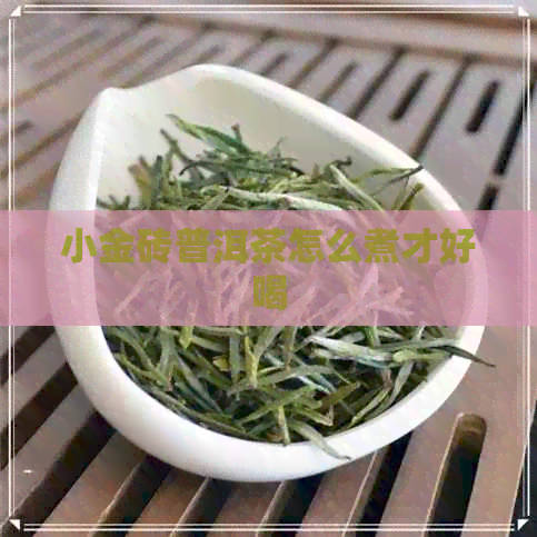 小金砖普洱茶怎么煮才好喝