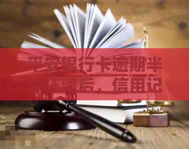 平安银行卡逾期半年还清后，信用记录恢复及重新使用相关问题全解析