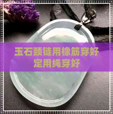 玉石颈链用橡筋穿好定用绳穿好