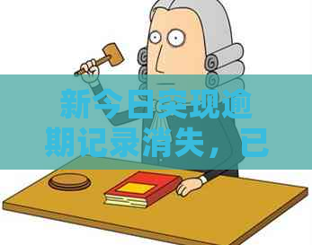 新今日突现逾期记录消失，已无欠款一年后的疑惑怎么解决？