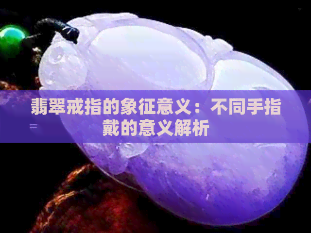 翡翠戒指的象征意义：不同手指戴的意义解析