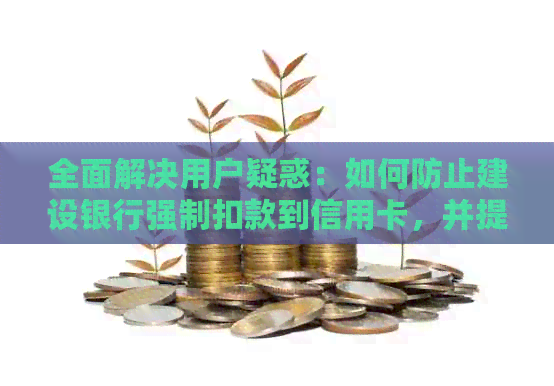 全面解决用户疑惑：如何防止建设银行强制扣款到信用卡，并提供有效应对策略