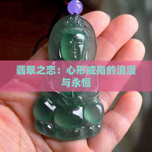 翡翠之恋：心形戒指的浪漫与永恒