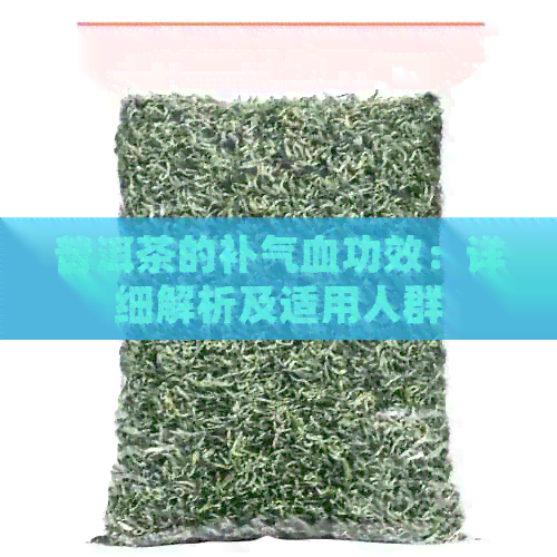 普洱茶的补气血功效：详细解析及适用人群