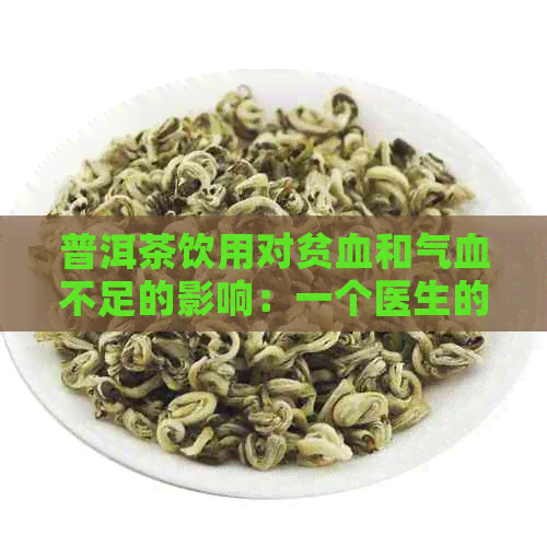 普洱茶饮用对贫血和气血不足的影响：一个医生的观点