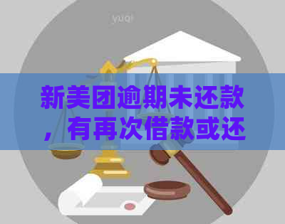 新美团逾期未还款，有再次借款或还款方法吗？如何处理？