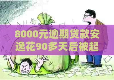 8000元逾期贷款安逸花90多天后被起诉：如何处理此类法律问题？