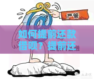 如何提前还款借呗？提前还款额度限制及利息减免说明