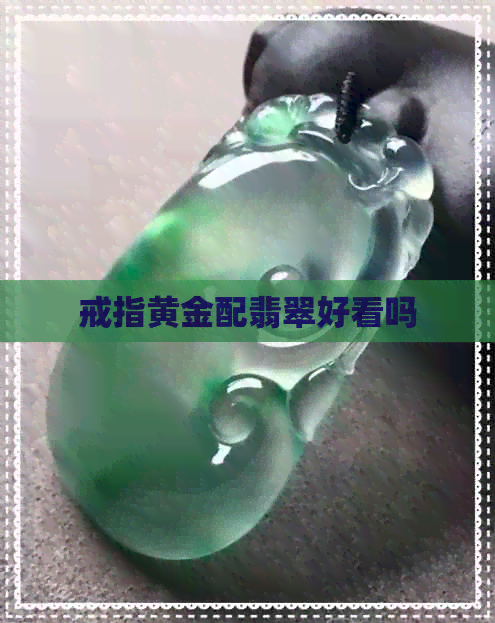 戒指黄金配翡翠好看吗