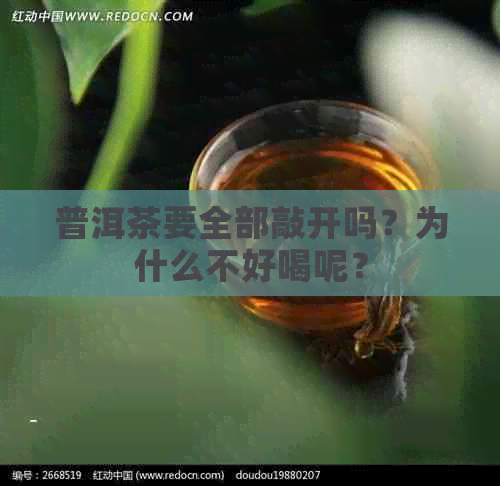 普洱茶要全部敲开吗？为什么不好喝呢？