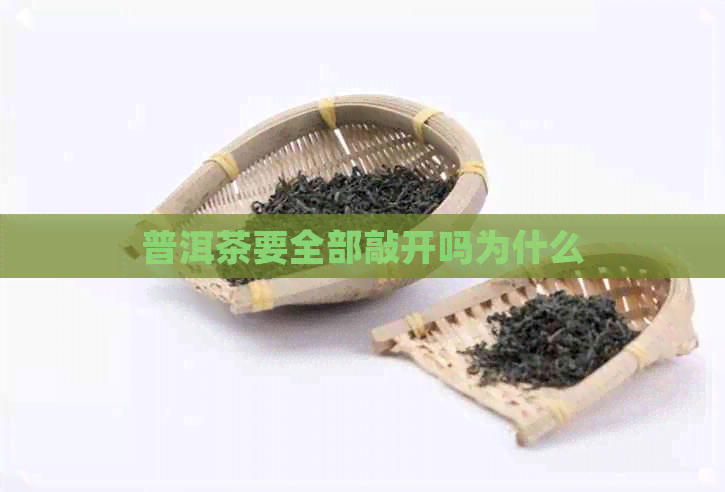 普洱茶要全部敲开吗为什么