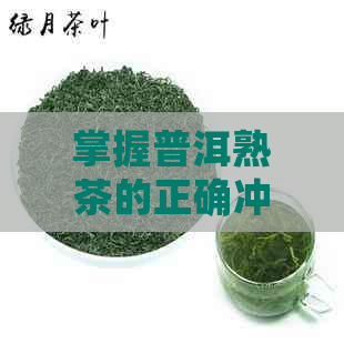 掌握普洱熟茶的正确冲泡步骤与好喝技巧：全面解析普洱茶的品饮艺术