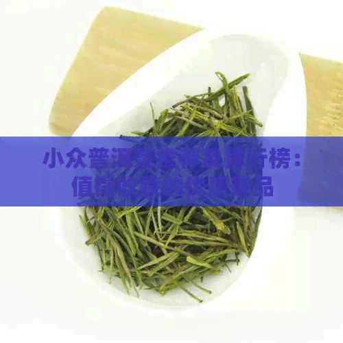 小众普洱茶推荐及排行榜：值得收藏的优质茶品