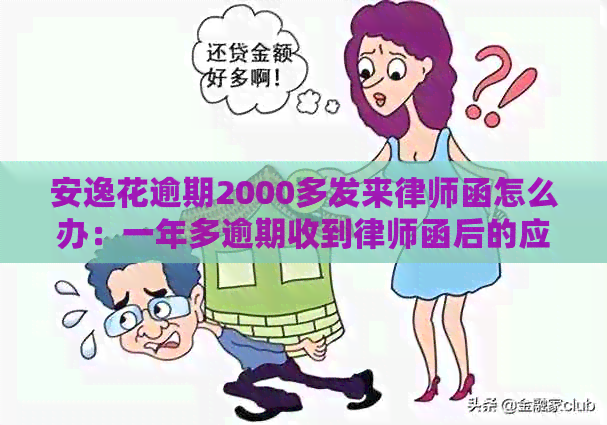 安逸花逾期2000多发来律师函怎么办：一年多逾期收到律师函后的应对策略