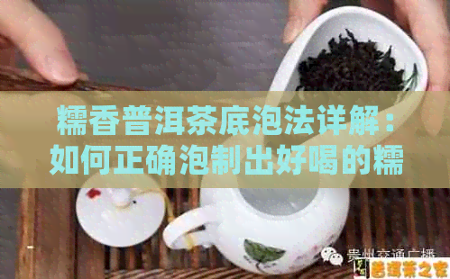 糯香普洱茶底泡法详解：如何正确泡制出好喝的糯香普洱茶底