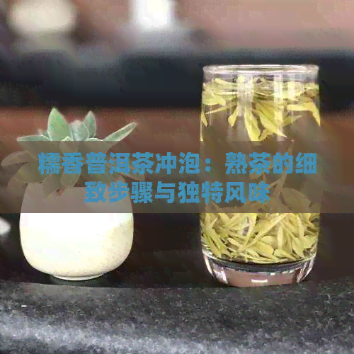 糯香普洱茶冲泡：熟茶的细致步骤与独特风味