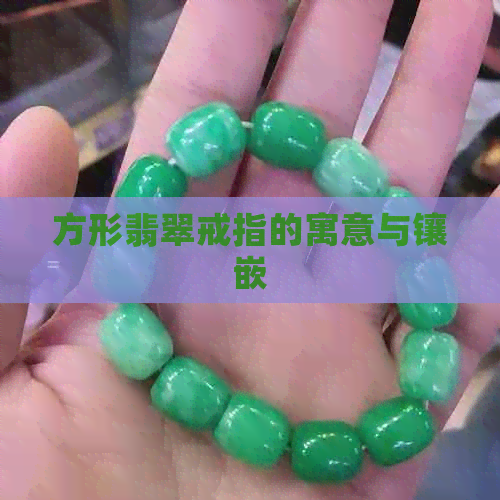 方形翡翠戒指的寓意与镶嵌