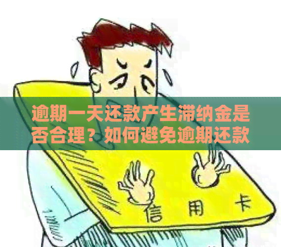 逾期一天还款产生滞纳金是否合理？如何避免逾期还款及滞纳金产生的办法