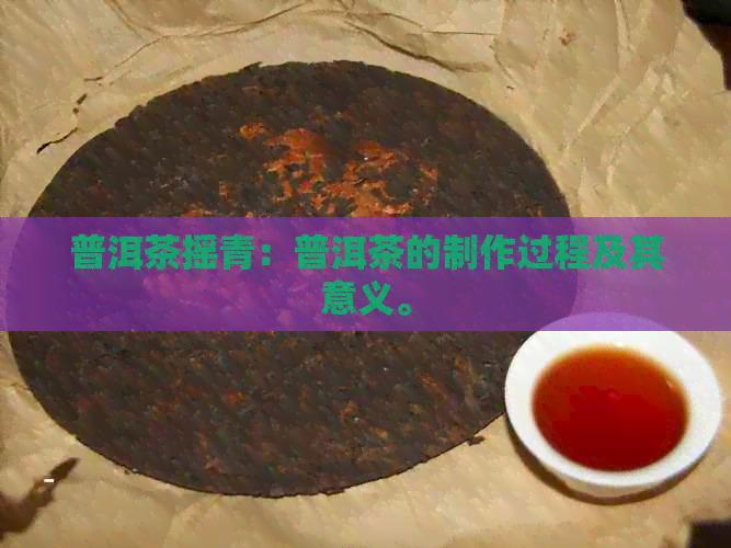 普洱茶摇青：普洱茶的制作过程及其意义。