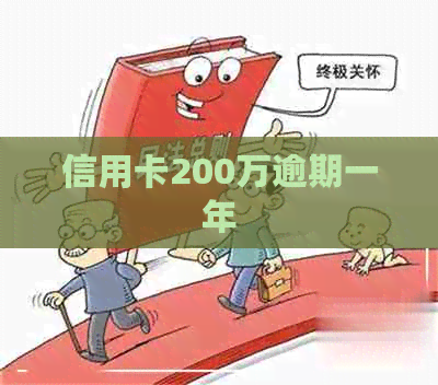 信用卡200万逾期一年