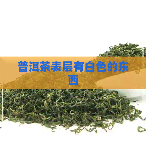 普洱茶表层有白色的东西