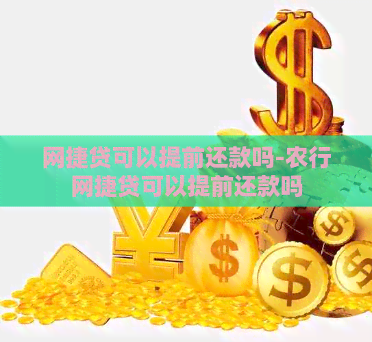 网捷贷可以提前还款吗-农行网捷贷可以提前还款吗