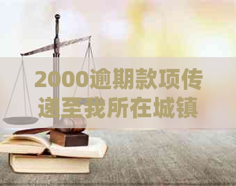 2000逾期款项传递至我所在城镇，安逸花引发的真的户问题