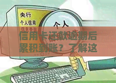 信用卡还款逾期后累积到账？了解这一关键问题以避免负面影响