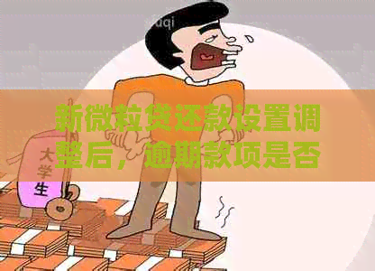 新微粒贷还款设置调整后，逾期款项是否仍会自动扣除？