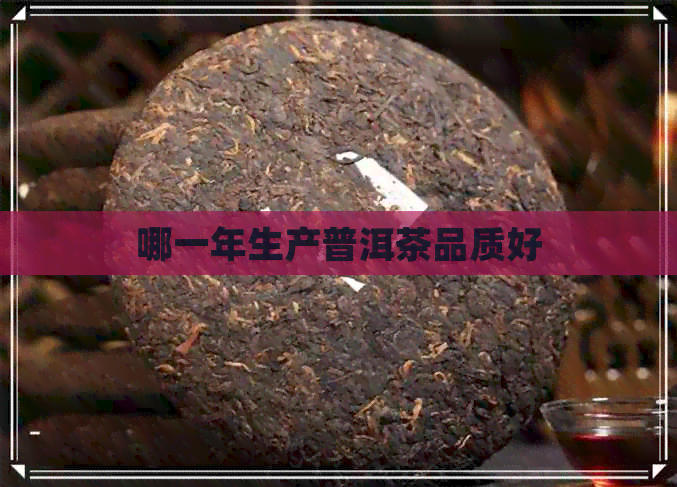 哪一年生产普洱茶品质好