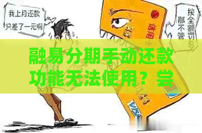 融易分期手动还款功能无法使用？尝试这些解决方案来解决问题！