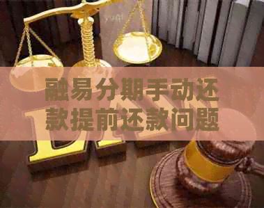 融易分期手动还款提前还款问题解决