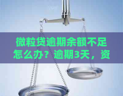 微粒贷逾期余额不足怎么办？逾期3天，资金紧张无法还款